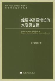 经济中高速增长的水资源支撑