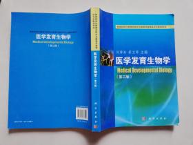 研究生教学用书：医学发育生物学（第3版）【实物拍图   内页干净】