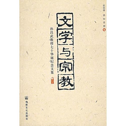 文学与宗教——孙昌武教授七十华诞纪念文集