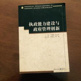 执政能力建设与政府管理创新（正版原书）