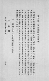 【提供资料信息服务】南北朝时代の满洲　箭内亘  1913年版（日文本）