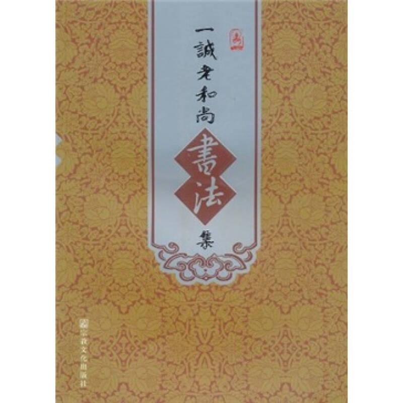 一诚老和尚书法集