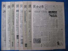 1986年陕西日报 1986年7月10日11日12日19日20日21日23日24日报纸（单日价格）