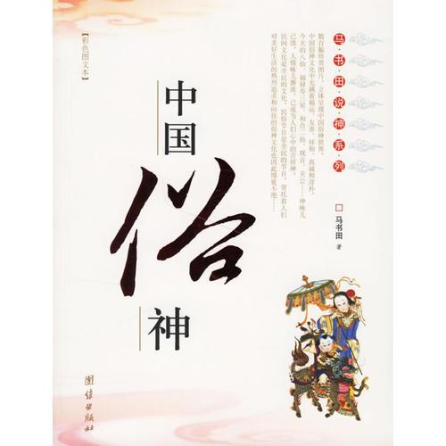 中国俗神