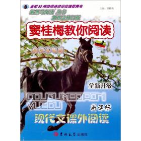 新黑马阅读丛书·窦桂梅教你阅读：现代文课外阅读（小学6年级 新课标 全新升级 第四次修订版）