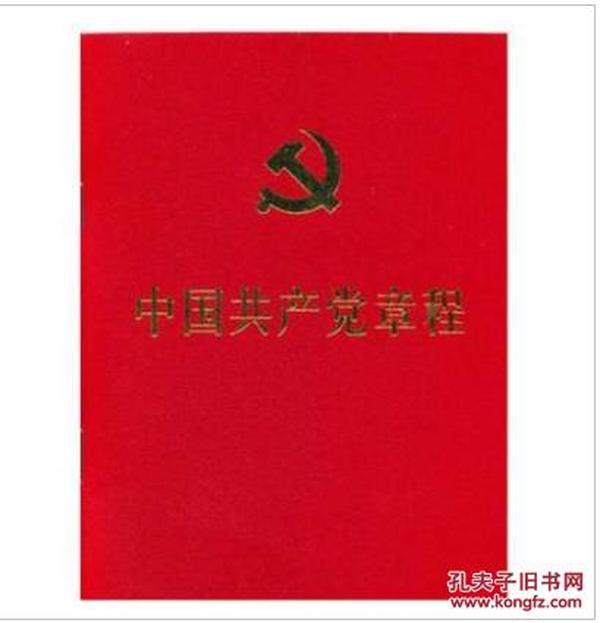 正版 中国共产党章程（党的十九19大新党章新内容 ）32开本 2017年新党章新修订 人民出版社