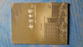 金清中学建校五十周年1956-2006