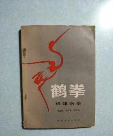 鹤拳