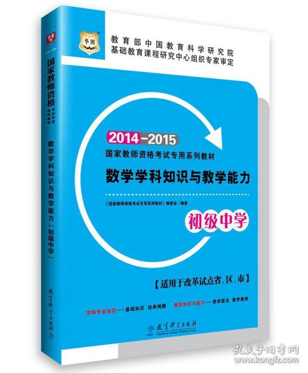 华图·2014-2015国家教师资格考试专用系列教材·数学学科知识与教学能力（初级中学）