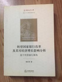 转型国家银行改革及其对经济增长影响分析：基于外资银行视角