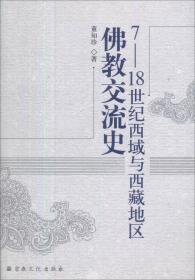 7-18世纪西域与西藏地区佛教交流史  董知珍著  国家宗教事务局宗教文化出版社正规出版物