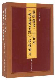 敦煌遗书二十卷本《佛说佛名经》录校研究