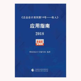 《企业会计准则第14号—收人》  应试指南  2018