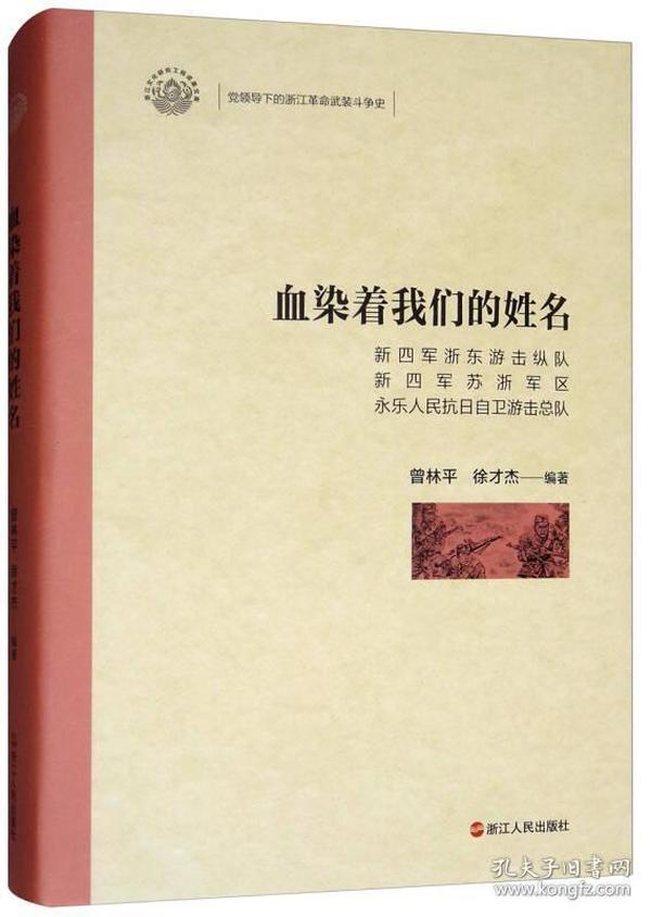 血染着我们的姓名（新四军浙东游击纵队新四军苏浙军区永乐人民抗日自卫游击总队）