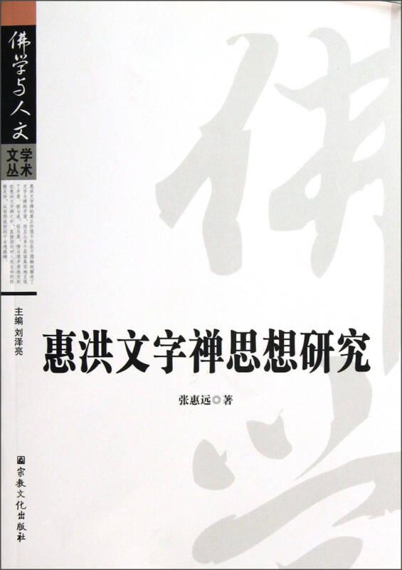惠洪文字禪思想研究