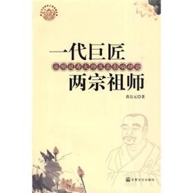 浙江文化研究工程成果文库：一代巨匠两宗祖师:永明延寿大师及其影响研究