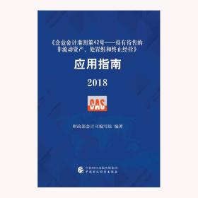 《企业会计准则第42号—持有待售的非流动资产、处置组和终止经营》应试指南   2018