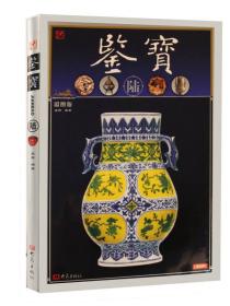 鉴宝壹（彩图版）