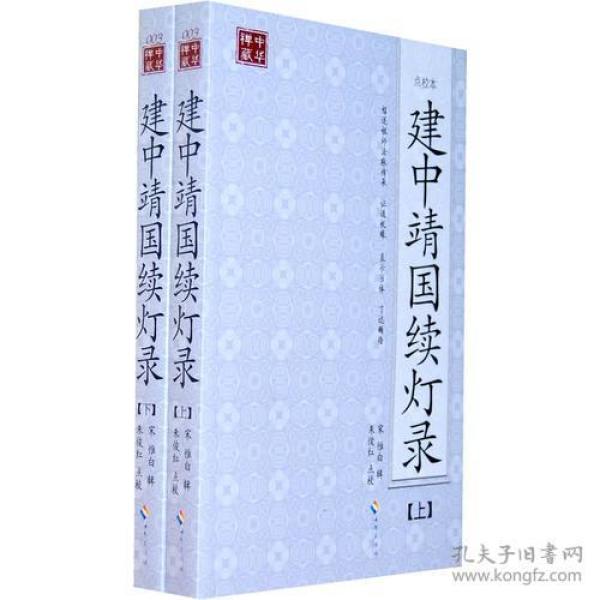 建中靖国续灯录