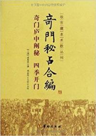 奇门秘占合编 奇门庐中阐秘四季开门 诸葛亮 撰 刘金亮 王力军点校 故宫藏本术数丛刊 华龄