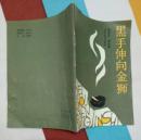 黑手伸向金狮（有馆藏章 未上架借阅 近10品）