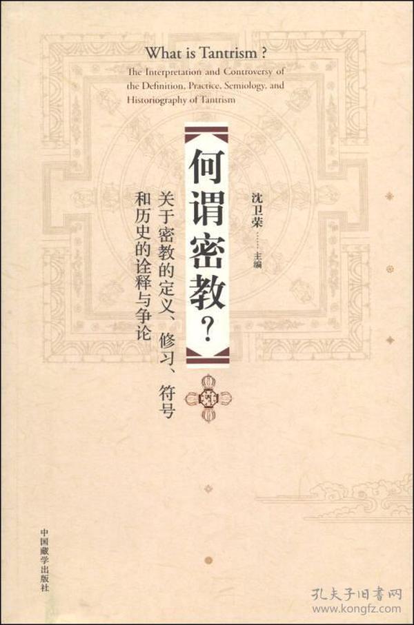 何谓密教：关于密教的定义、修习、符号和历史的诠释与争论