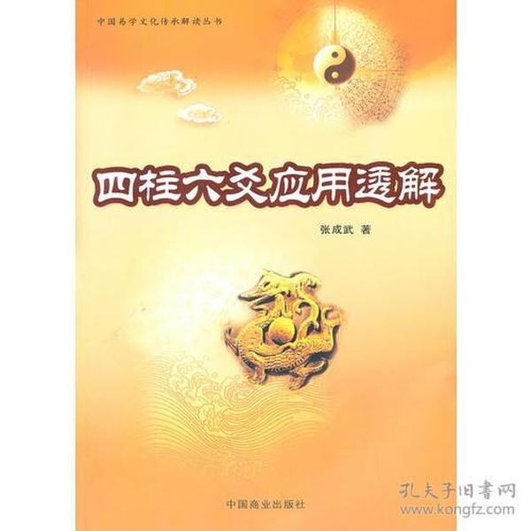 四柱六爻应用透解/中国易学文化传承解读丛书