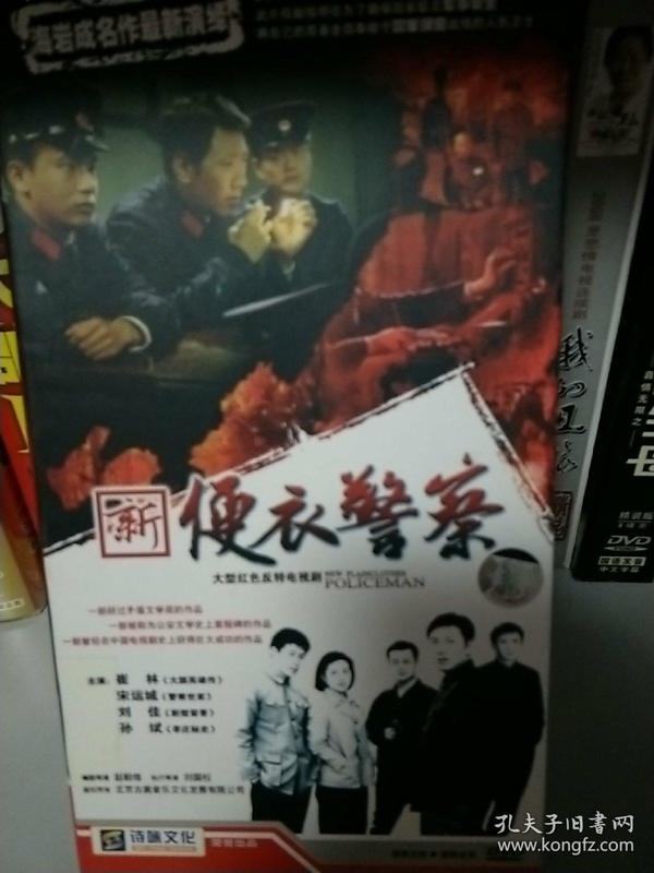 便衣警察后又一力作:便衣警察续集之《新便衣警察》DVD