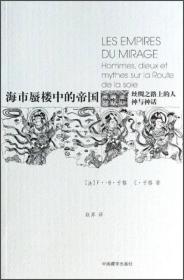 海市蜃楼中的帝国：丝绸之路上的人，神与神话