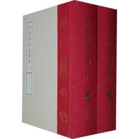 【全新包邮】中国印谱史图典（上下全两册）
