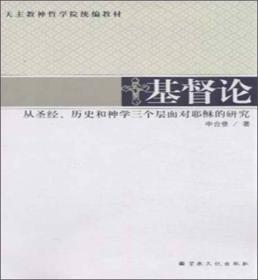 天主教神哲学院统编教材：基督论