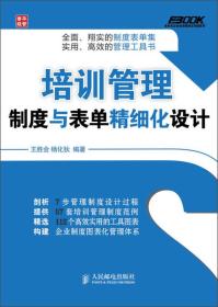 弗布克企业培训精细化管理系列：培训管理制度与表单精细化设计