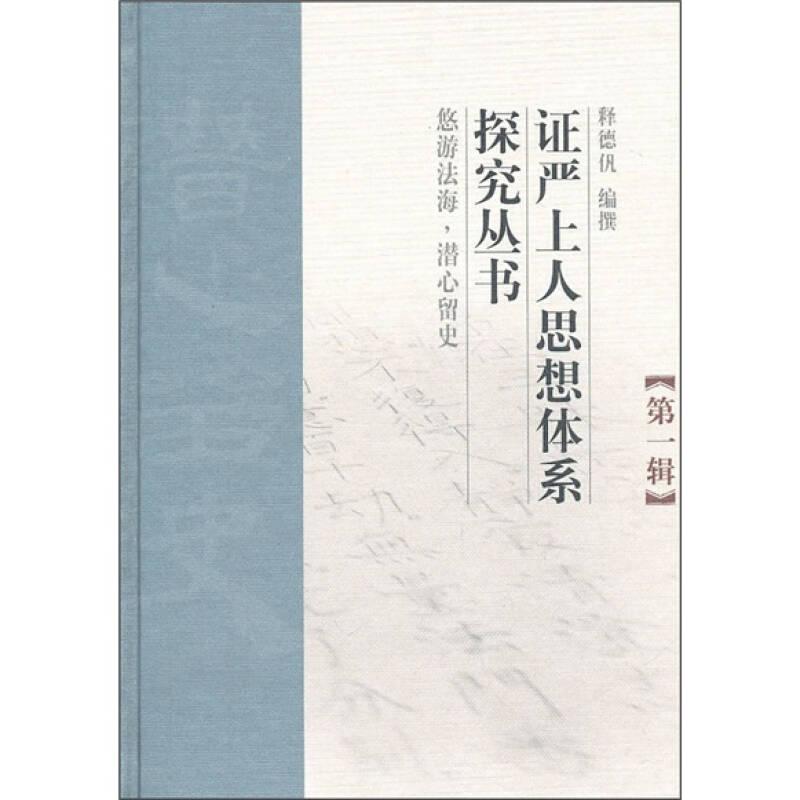 证严上人思想体系探究丛书第1辑（32开精装 全1册）