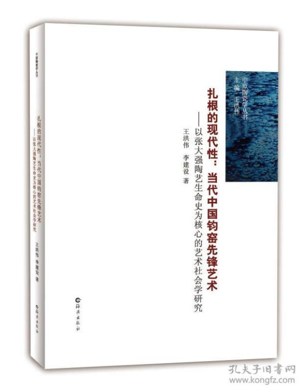 扎根的现代性：当代中国钧窑先锋艺术（以张大强陶艺生命史为核心的艺术社会学研究）