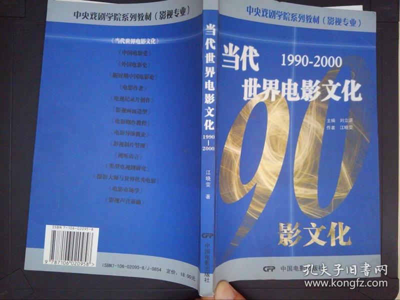 中央戏剧学院系列教材（影视专业）：当代世界电影文化（1990-2000）