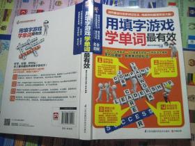 用填字游戏学单词最有效