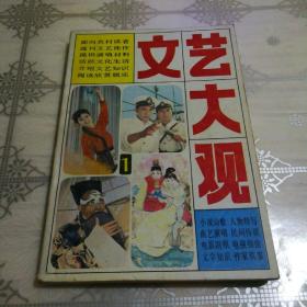 文艺大观 1 创刊号