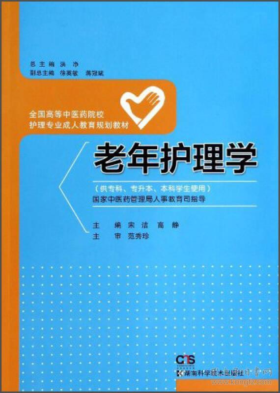 （二手书）老年护理学-(供专科.专升本.本科学生使用) 宋洁 湖南科学技术出版社 2013年11月01日 9787535778611