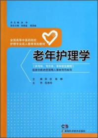 老年护理学/全国高等中医药院校护理专业成人教育规划教材（供专科专升本本科学生使用）