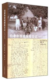 伯希和西域探险日记：1906-1908