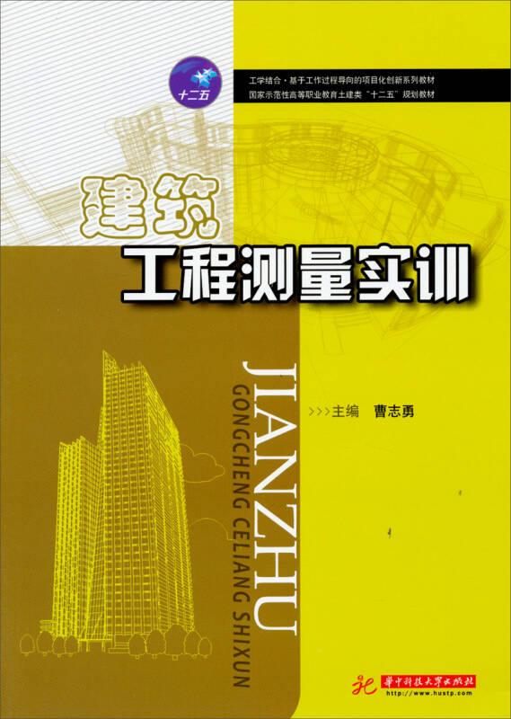 国家示范性高等职业教育土建类“十二五”规划教材：建筑工程测量实训9787568001274