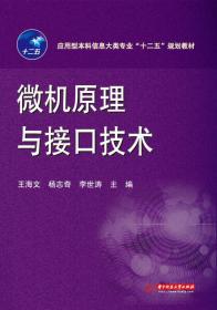 微机原理与接口技术/应用型本科信息大类专业“十二五”规划教材