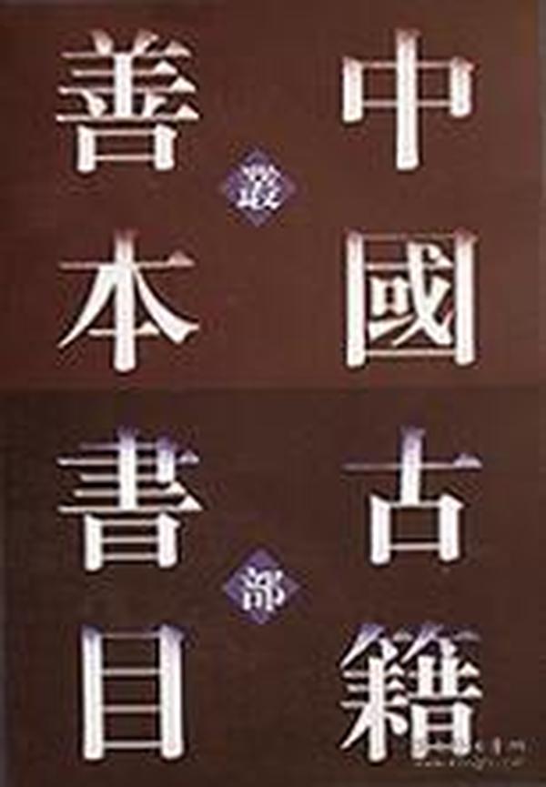 中国古籍善本书目（丛部）