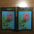 【全网孤本】花卉图谱（私藏品佳 台湾文圣图书出版社1976年一版一印）