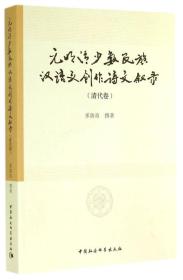 元明清少数民族汉语文创作诗文叙录（清代卷）