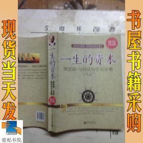 一生的资本：奥里森·马登成功学大全集（超值金版）