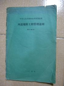 中华人民共和 国水利部部标准 河道堤防工程管理通则 SLJ703-81