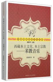 西藏本土文化、本土宗教——苯教音乐（中国佛教音乐文化文库）