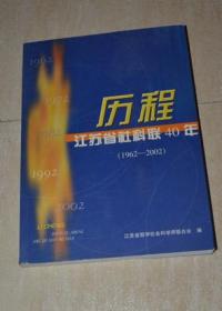 历程--江苏省社科联40年（1962-2002）
