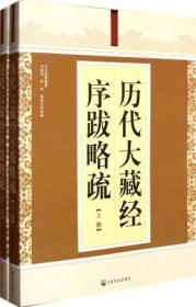 历代大藏经序跋略疏(上下册)  苏志雄编撰  宗教文化出版社正版